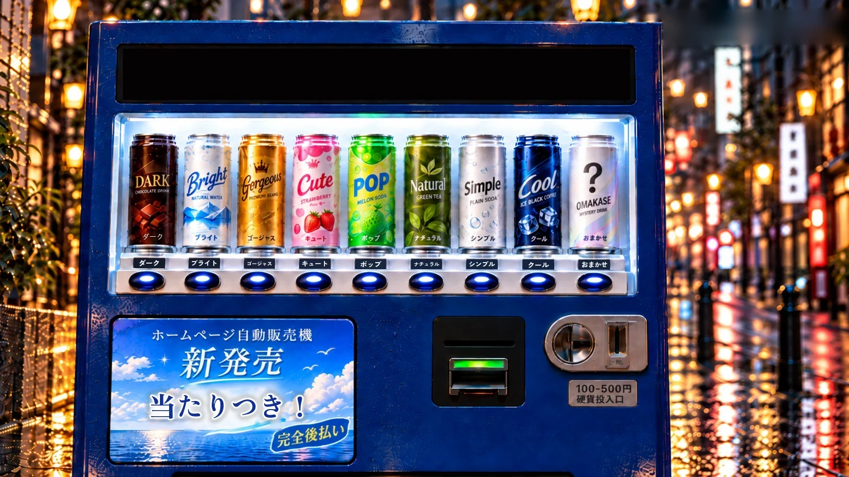 雨の夜の路地に立つ青い自動販売機 9本の缶とコイン投入口がある