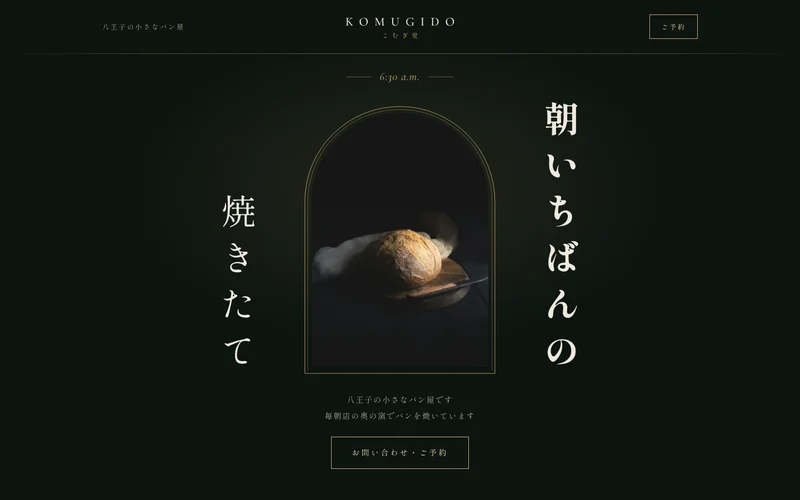 ゴージャス×ナチュラルで作ったパン屋さんの見本ページ