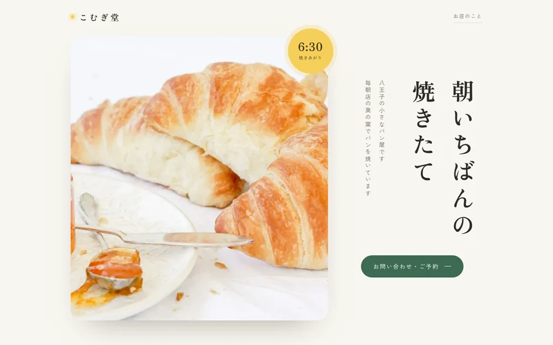 ナチュラル×ブライトで作ったパン屋さんの見本ページ