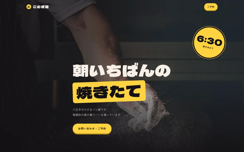 ポップ×ダークで作ったパン屋さんの見本ページ